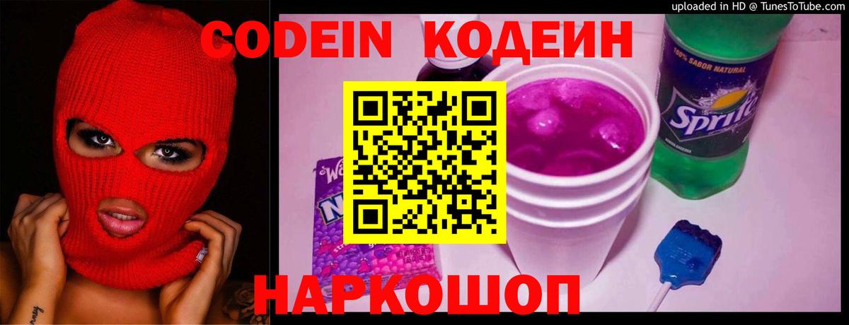 Ачинск  Codein Purple Drank  Вход с VPN 