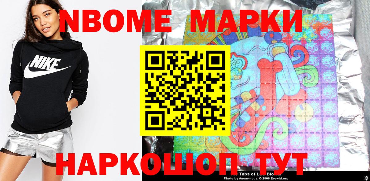Марки N-bome 1,8мг Ачинск